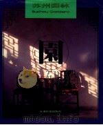 苏州园林   1997  PDF电子版封面  7801132297  章新胜主编 