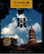 苏州胜景   1997  PDF电子版封面  7801132408  陈德铭主编 