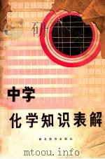 中学化学知识表解   1987  PDF电子版封面  7535100153  杨先昌等编 