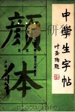 中学生字帖·颜体（1982 PDF版）