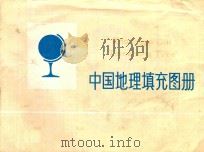 中国地理填充图册  上   1989  PDF电子版封面  780310483X  刘永民编 
