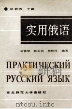 实用俄语   1988  PDF电子版封面  756020127X  胡敦伟主编 