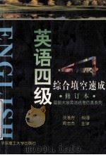 英语四级综合填空速成  修订本   1999  PDF电子版封面  7562807639  费惠芳编著；周忠杰主审 