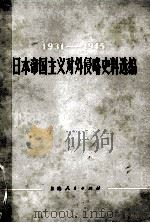 1931-1945  日本帝国主义对外侵略史料选编   1983  PDF电子版封面  77074·547  复旦大学历史系编译 