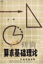 算术基础理论  上     PDF电子版封面    天津教育学院编 