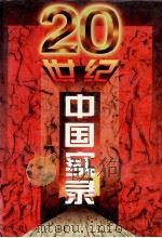 二十世纪中国实录  5   1997  PDF电子版封面  7800916472  《二十世纪中国实录》编委会主编 