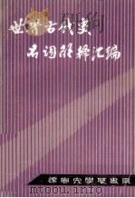 世界古代史名词解释汇编   1983.08  PDF电子版封面    辽宁大学历史系，世界古代中世纪史教研室编 