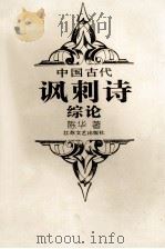 中国古代讽刺诗综论   1994  PDF电子版封面  7539907541  陈华著 