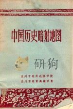 中国历史暗射地图（1980 PDF版）