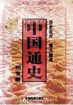 中国通史  （图鉴版） 第七卷（1999.05 PDF版）