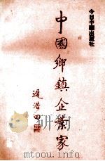 中国乡镇企业家   1993  PDF电子版封面  7507204995  吕锡生，林仲卿主编 