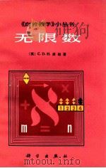 《无限数学》小丛书  无限数   1982  PDF电子版封面  13031·1988  （英）C.D.H.库珀著；刘远图译 