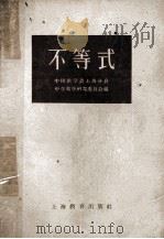 不等式   1959  PDF电子版封面  7150685  中国数学会上海分会，中学数学研究委员会编 