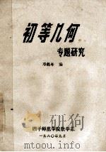 初等几何专题研究   1980  PDF电子版封面    邓鹤年编 
