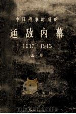 中日战争时期的通敌内幕  1937-1945  上册   1978  PDF电子版封面    （美）约翰·亨特·博伊尔著 