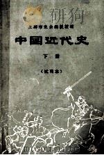 中国近代史  试用本  下   1974  PDF电子版封面    上海师范大学历史系中国史组编写 