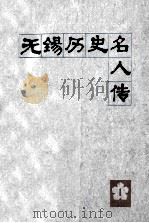 无锡历史名人传  第1辑   1988  PDF电子版封面    王赓唐主编 