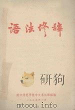 语法终辞   1975  PDF电子版封面    武汉师范学院中文系汉语组编 