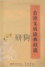 古诗文成语典故选（1978 PDF版）