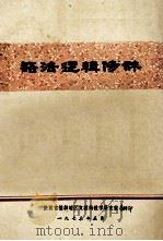 语法逻辑修辞   1973  PDF电子版封面    陕西省榆林地区文教局教学研究室 
