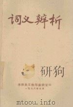 词义辨析   1978  PDF电子版封面    淮阴县文教局教研室 