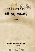 词义辨析  1   1973  PDF电子版封面    金华地区师范专科学校文科编 