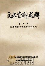 文史资料选辑  第七辑  纪念辛亥革命七十周年专辑之二   1981.10  PDF电子版封面    中国人民政治协商会议江苏省苏州市委员会文史资料研究委员会编 