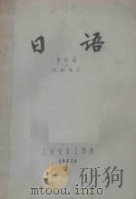 日语  第4册  上  纺机专业   1977  PDF电子版封面    上海纺织工学院 
