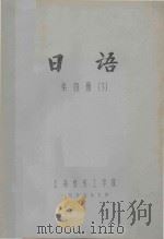 日语  第4册  下   1975  PDF电子版封面    上海纺织工学院 