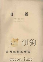 日语  第2册   1973  PDF电子版封面    苏州丝绸工学院 