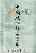 中国现代作家传略  2   1979  PDF电子版封面    徐州师范学院《中国现代作家传略》编辑组编 