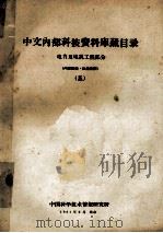 中文内部科技资料库藏目录  电力及电讯工程部分  5   1961  PDF电子版封面    中国科学技术情报研究所 