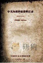 中文内部科技资料目录  1962年3月-8月   1962  PDF电子版封面    中国科学技术情报研究所编辑 