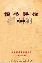 读书评论  第3辑   1973  PDF电子版封面    江苏师范学院图书馆编辑 
