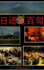 日语九百句   1993  PDF电子版封面     