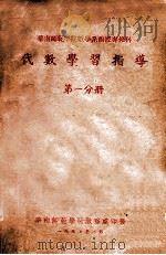 代数学习指导  第1分册   1957  PDF电子版封面    华南师范学院教务处 