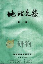 地理文集  第1期   1979  PDF电子版封面    江苏省地理研究所编 