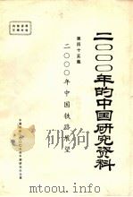2000年中国铁路展望  中国铁路学会  第45集   1985  PDF电子版封面    中国科协2000年的中国研究办公室 