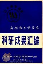 科研成果汇编  无锡轻工业学院  三十周年校庆  1958-1988   1988  PDF电子版封面    无锡轻工业学院科研处编 