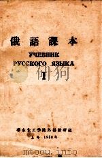 俄语课本  1   1958  PDF电子版封面    华东化工学院外语教研组 