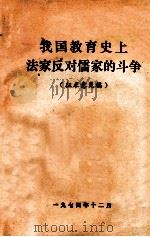 我国教育史上法家反对儒家的斗争   1974  PDF电子版封面     