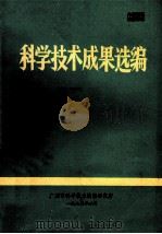 科学技术成果选编  1975   1975  PDF电子版封面    广州市科学技术情报研究所 
