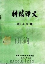 科技译文  轻工专辑   1986  PDF电子版封面    贵州工学院科技情报室 