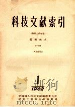 科技文献索引  特种文献部份  建筑技术  1-631  1  1962   1962  PDF电子版封面    中国国外科技文献编译委员会建筑工程部技术情报局 