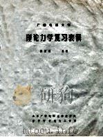 理论力学复习表解   1981  PDF电子版封面    张宪魁 
