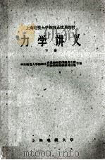 力学讲义  下   1962  PDF电子版封面    唐志瞻，谭叔婴节编 