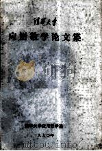 应用数学论文集  清华大学   1990  PDF电子版封面    清华大学应用数学系 