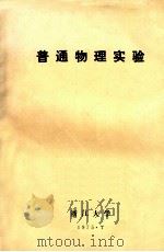 普通物理实验   1975  PDF电子版封面    浙江大学 