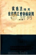 优选法及其在纺织工业中的应用   1972  PDF电子版封面    江苏省纺织科技情报中心站，无锡纺织研究所技术情报组编 