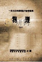 1979年高考复习参考资料  物理  上   1979  PDF电子版封面    新疆维吾尔自治区教育局，乌鲁木齐市教育局主编 